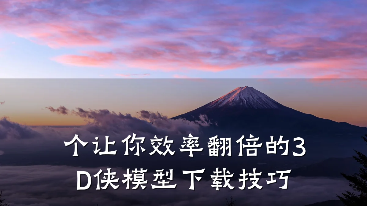 个让你效率翻倍的3D侠模型下载技巧