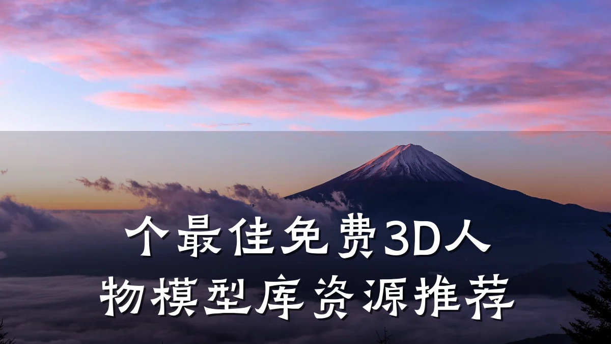 个最佳免费3D人物模型库资源推荐