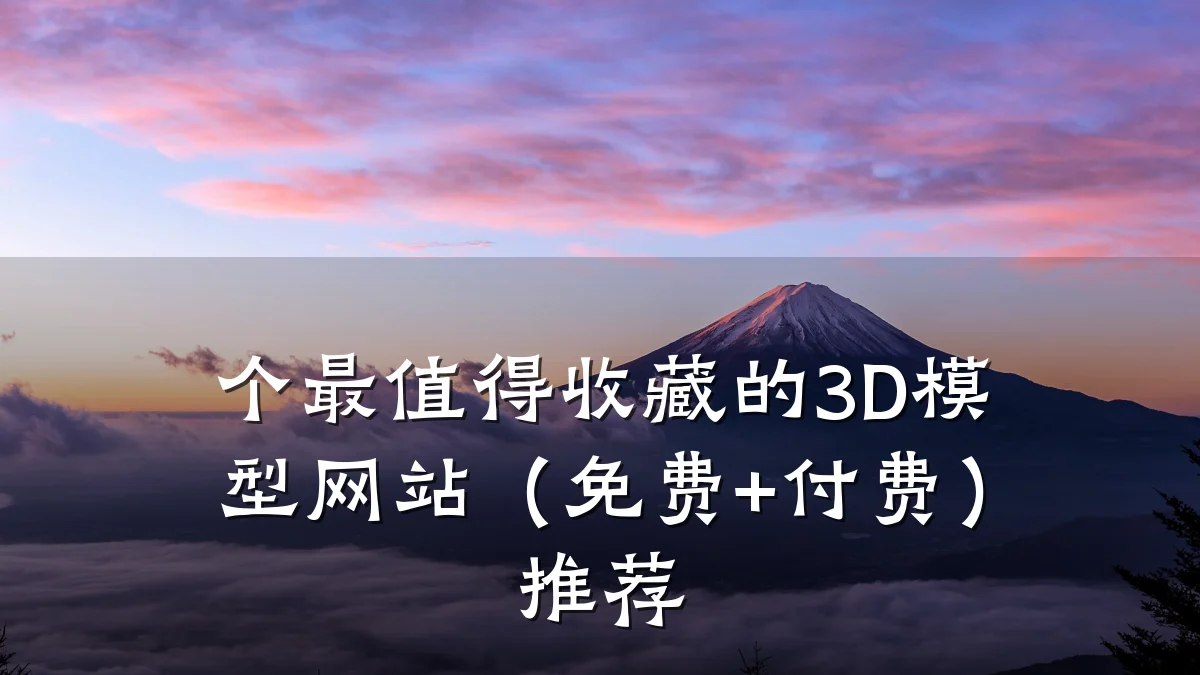 个最值得收藏的3D模型网站(免费+付费)推荐