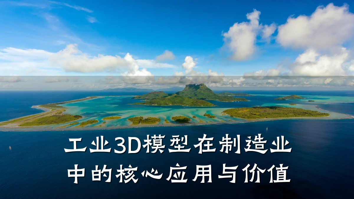 工业3D模型在制造业中的核心应用与价值