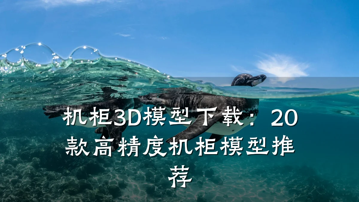机柜3D模型下载:20款高精度机柜模型推荐