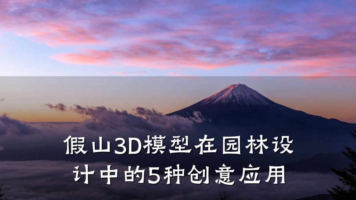 假山3D模型在园林设计中的5种创意应用