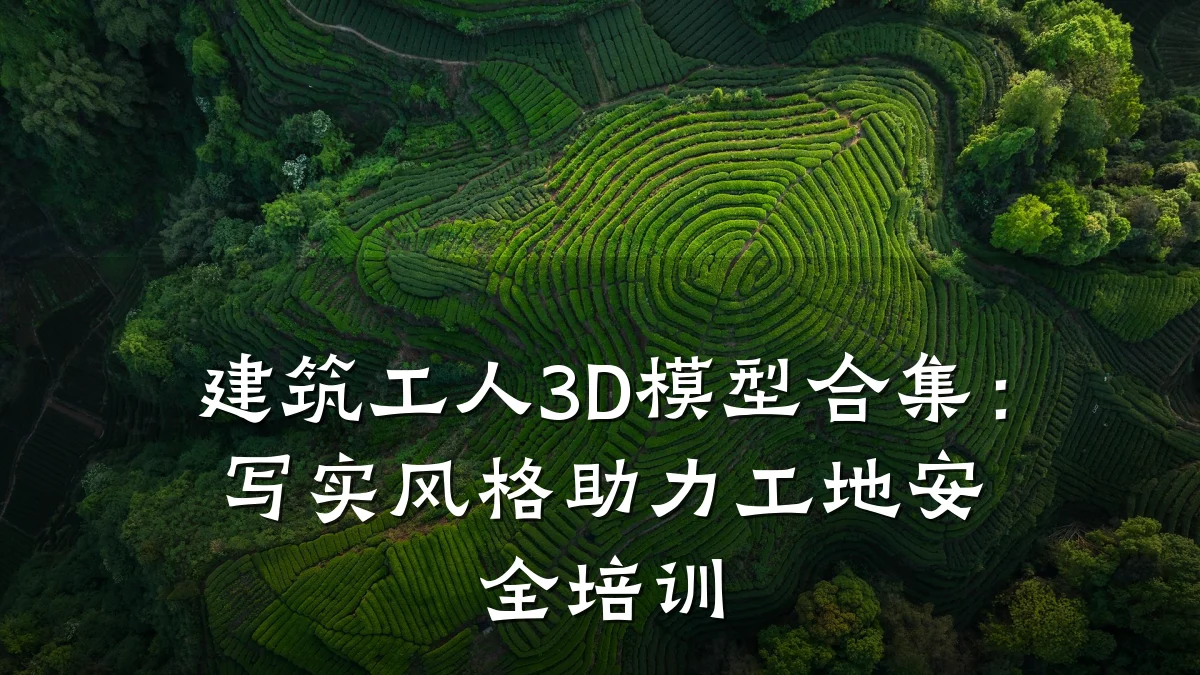 建筑工人3D模型合集：写实风格助力工地安全培训