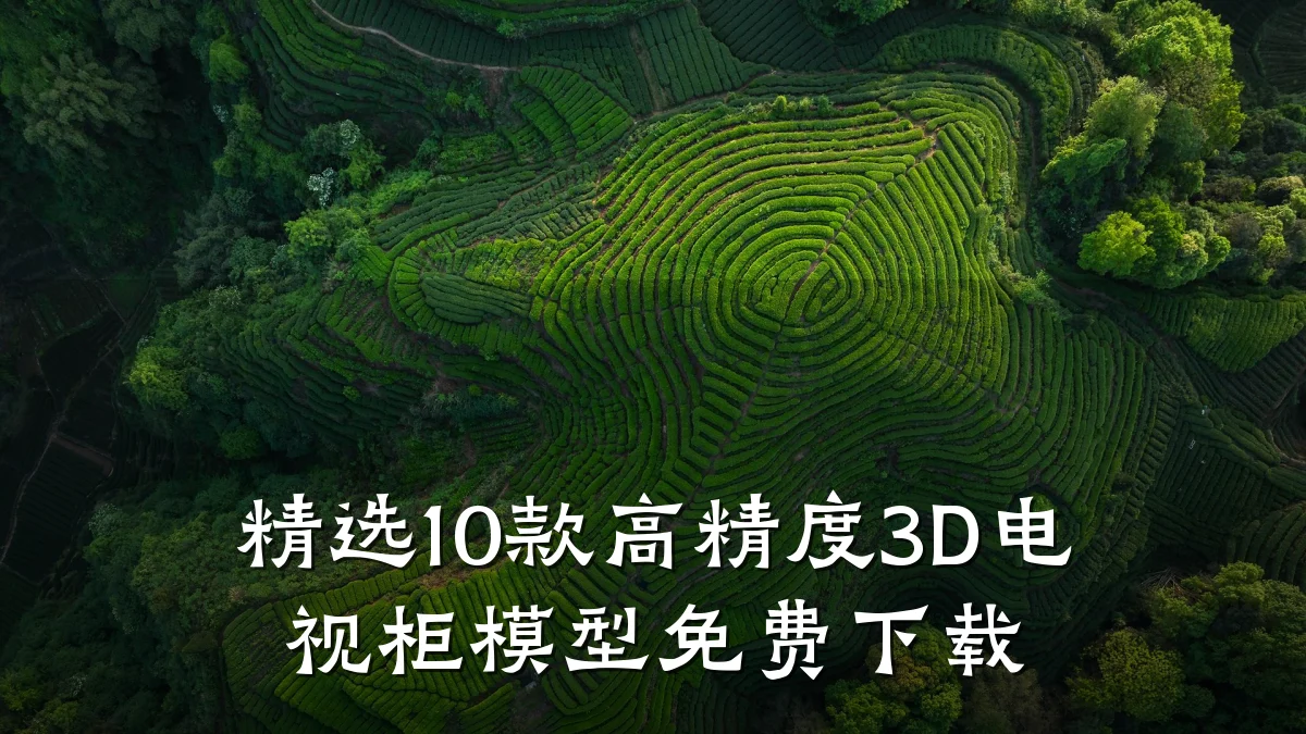 精选10款高精度3D电视柜模型免费下载