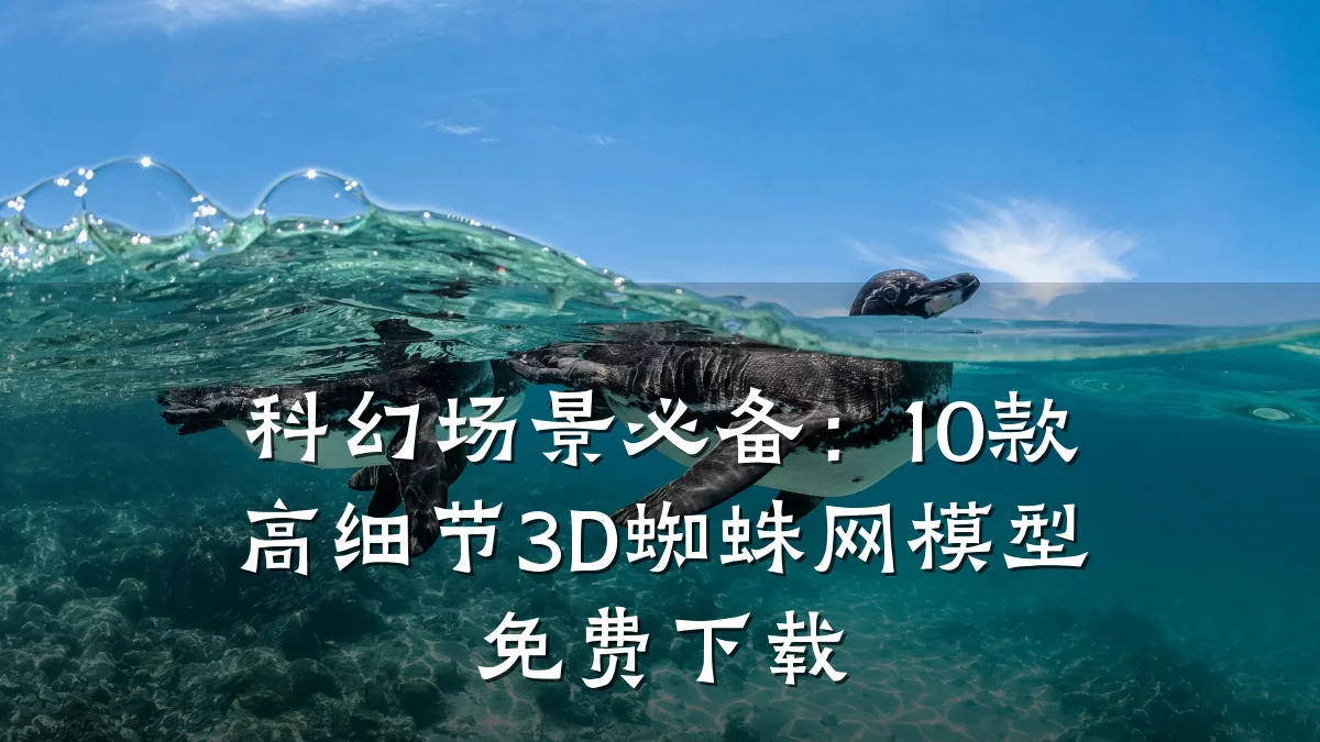 科幻场景必备:10款高细节3D蜘蛛网模型免费下载