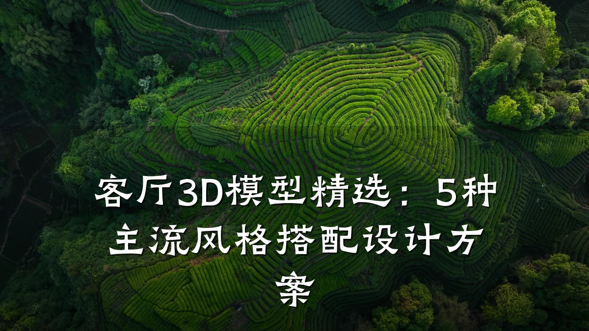 客厅3D模型精选:5种主流风格搭配设计方案