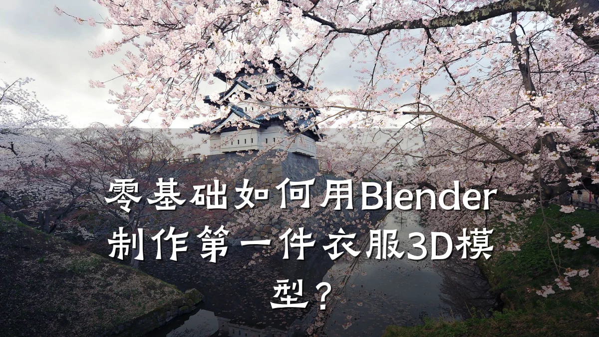 零基础如何用Blender制作第一件衣服3D模型?