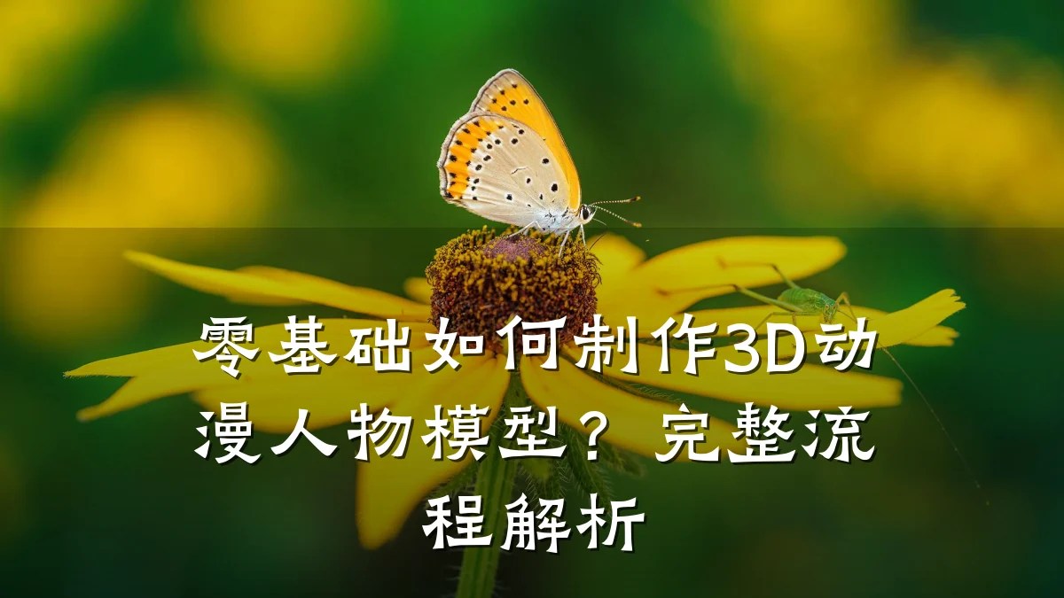 零基础如何制作3D动漫人物模型？完整流程解析