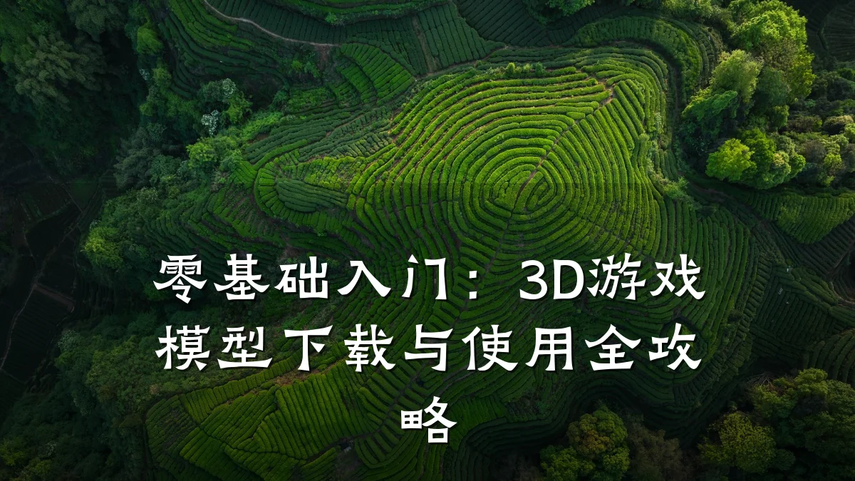 零基础入门:3D游戏模型下载与使用全攻略