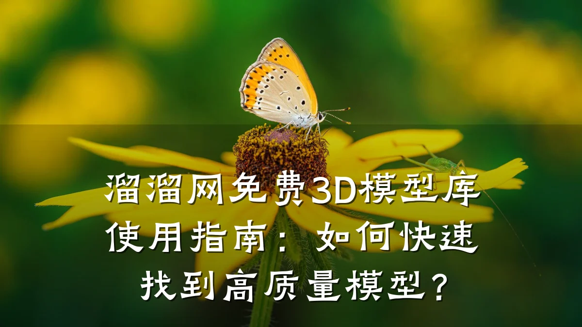 溜溜网免费3D模型库使用指南:如何快速找到高质量模型?