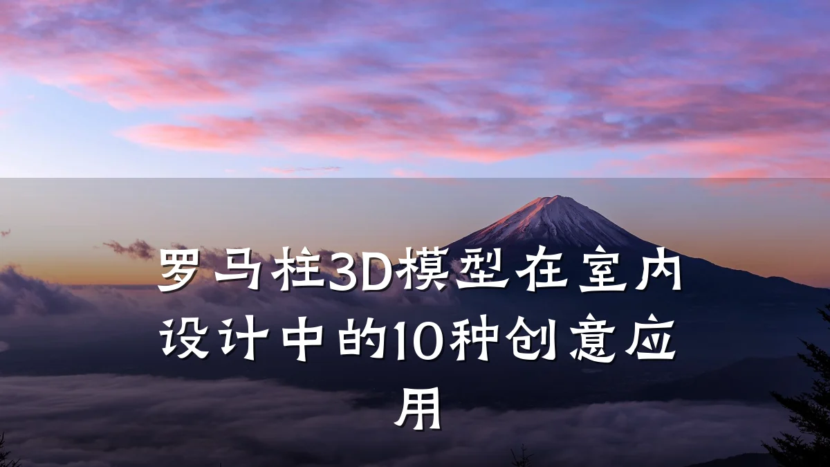 罗马柱3D模型在室内设计中的10种创意应用