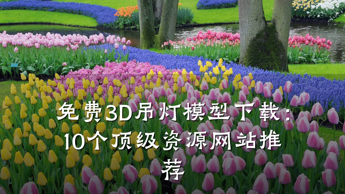 免费3D吊灯模型下载:10个顶级资源网站推荐