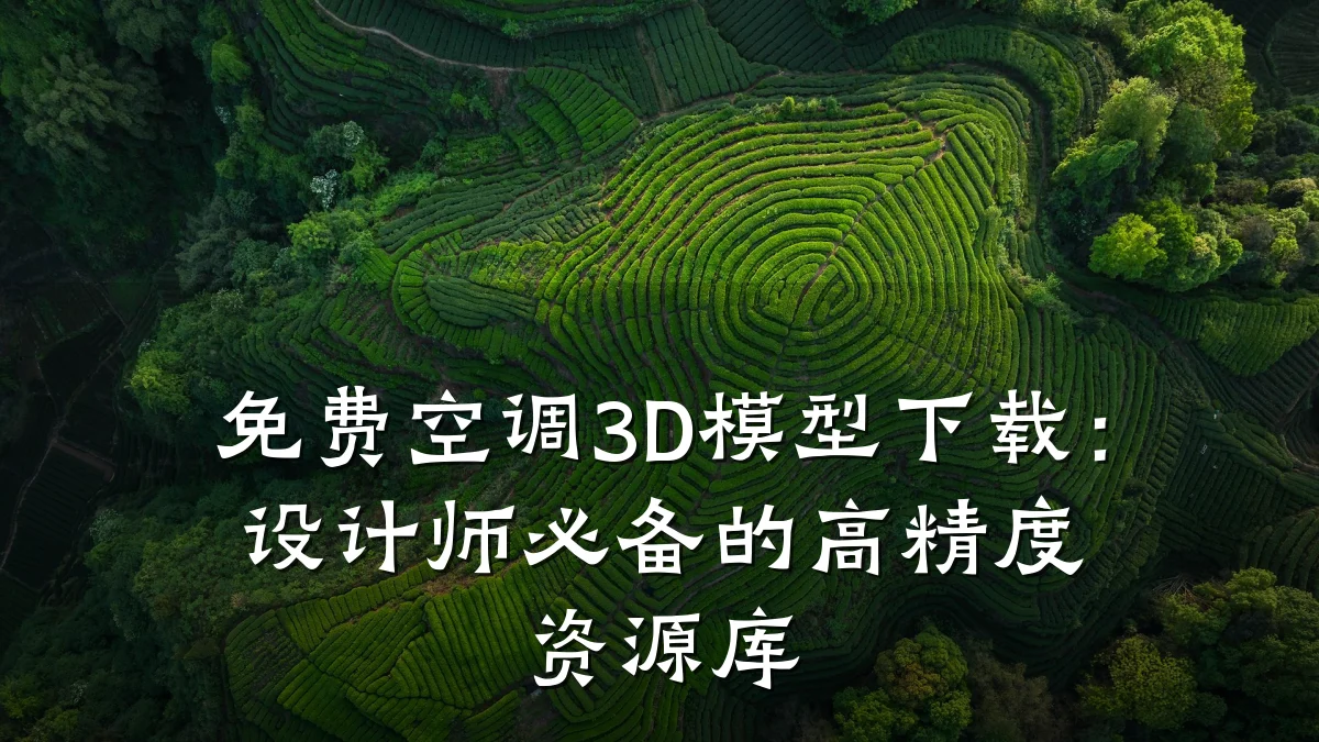 免费空调3D模型下载：设计师必备的高精度资源库