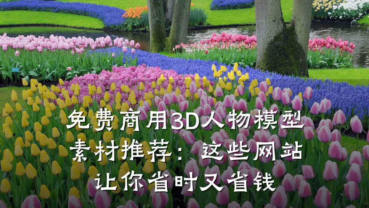 免费商用3D人物模型素材推荐：这些网站让你省时又省钱