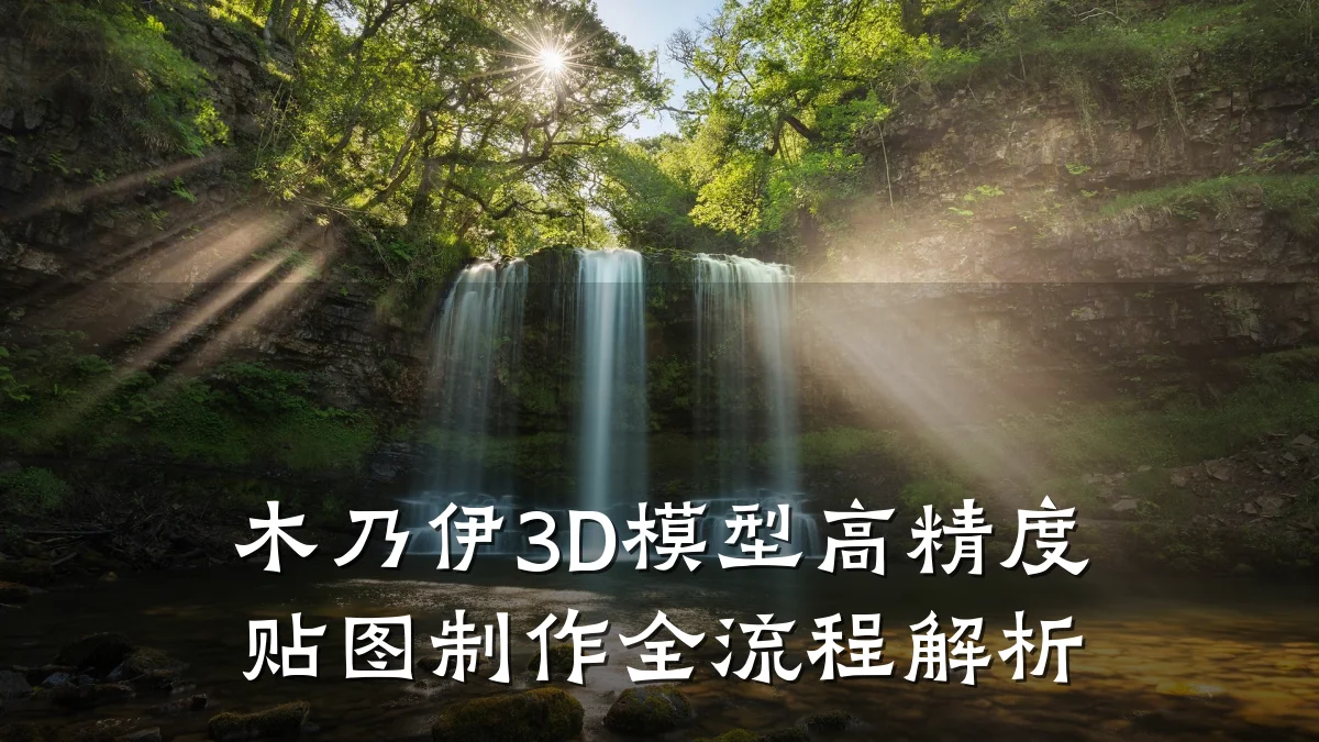 木乃伊3D模型高精度贴图制作全流程解析