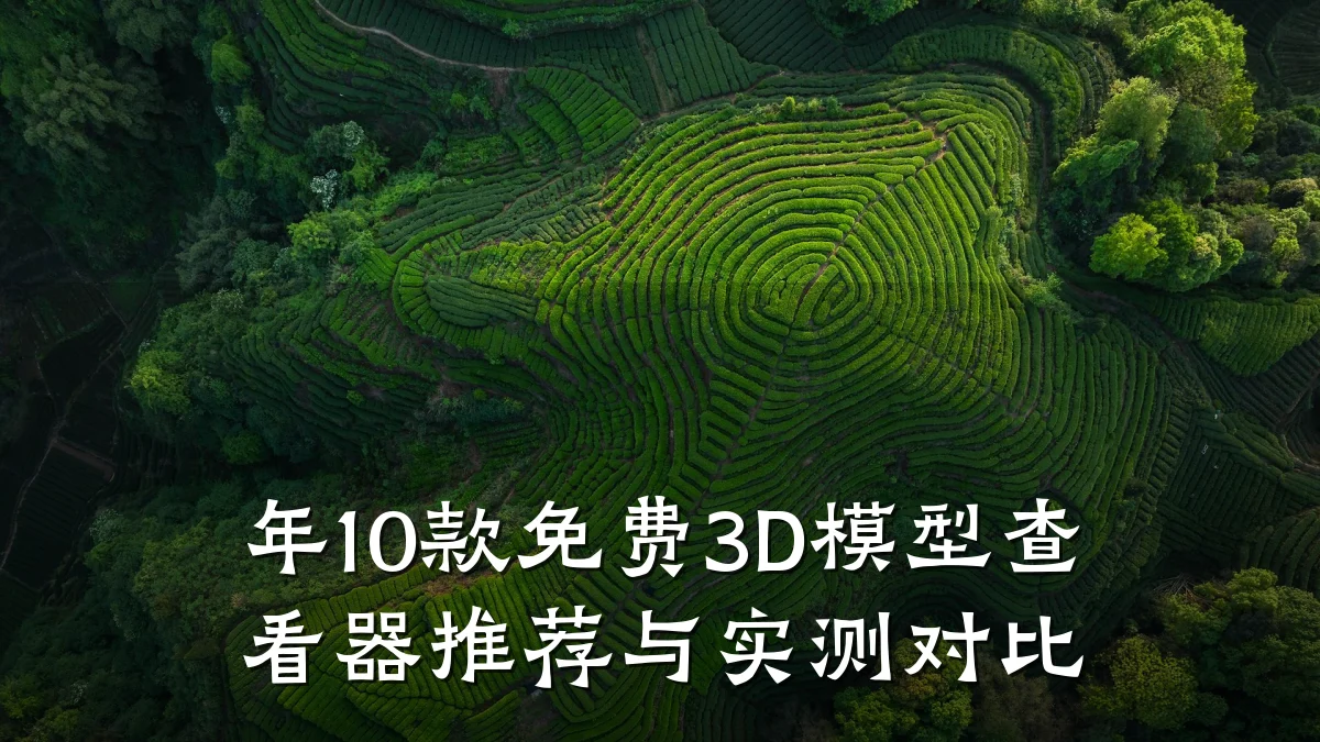 年10款免费3D模型查看器推荐与实测对比
