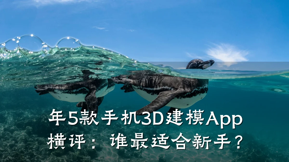 年5款手机3D建模App横评:谁最适合新手?