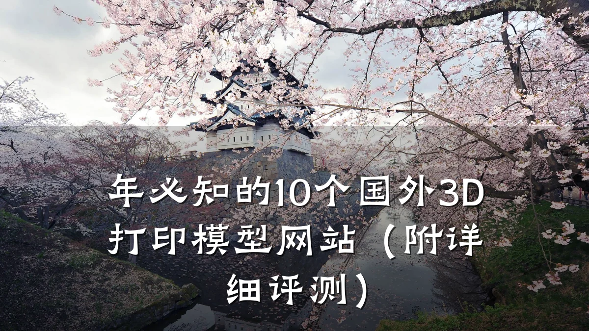 年必知的10个国外3D打印模型网站(附详细评测)