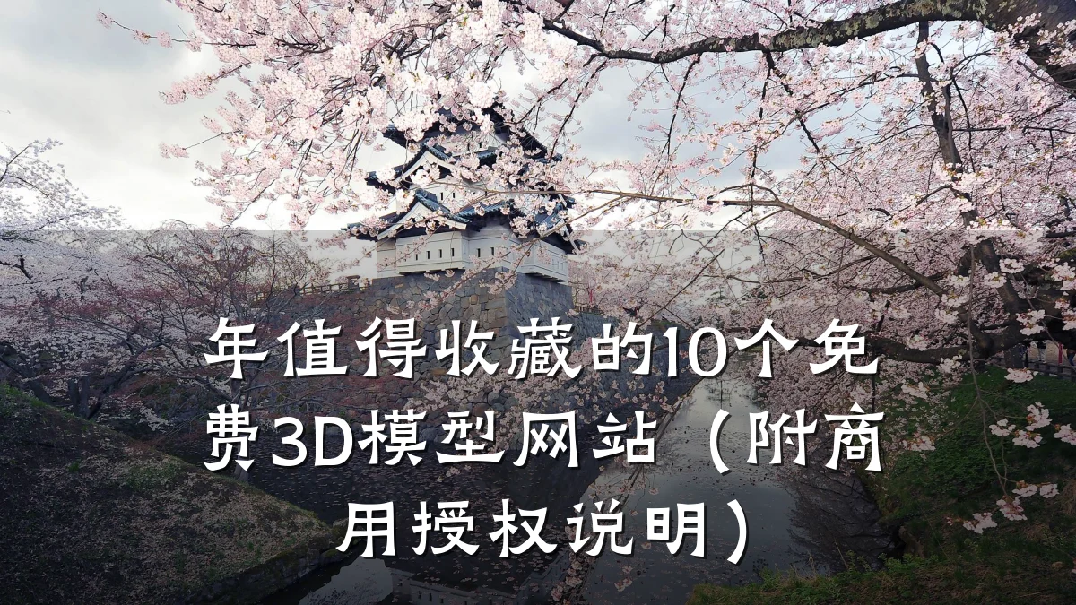 年值得收藏的10个免费3D模型网站（附商用授权说明）