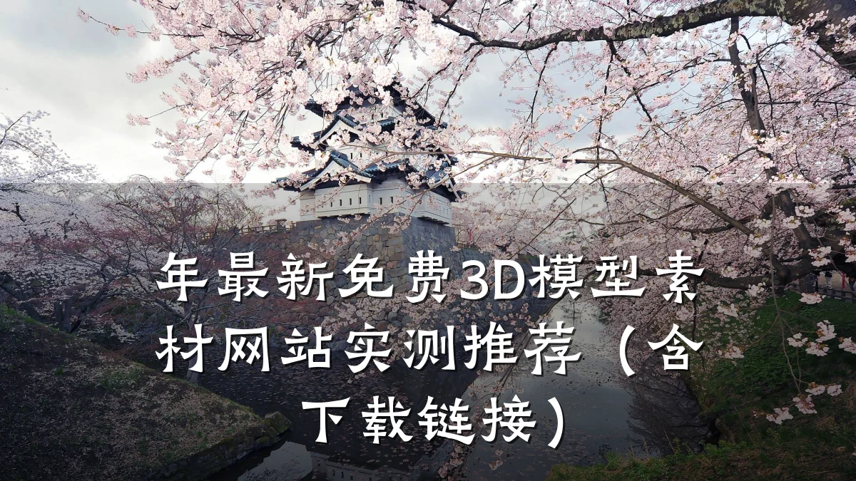 年最新免费3D模型素材网站实测推荐（含下载链接）