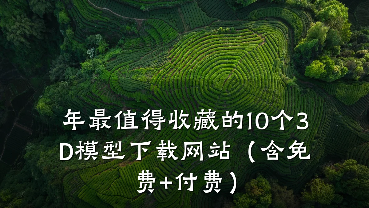 年最值得收藏的10个3D模型下载网站(含免费+付费)