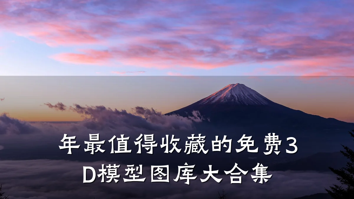 年最值得收藏的免费3D模型图库大合集