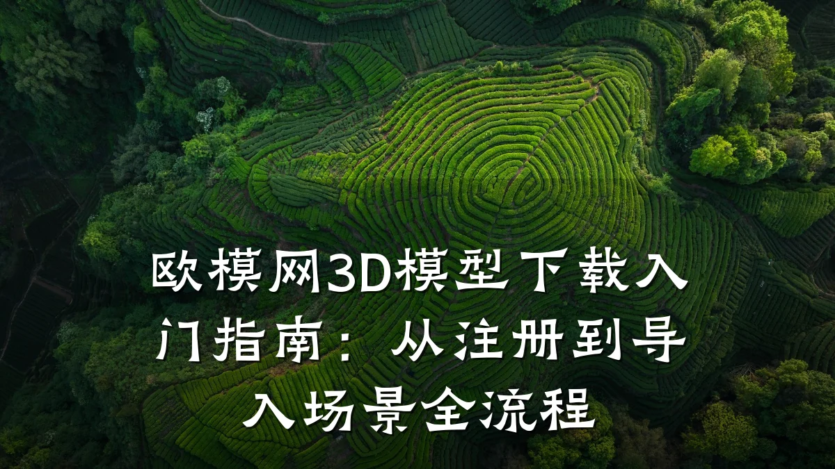 欧模网3D模型下载入门指南：从注册到导入场景全流程