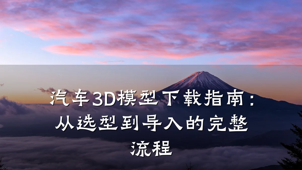 汽车3D模型下载指南:从选型到导入的完整流程