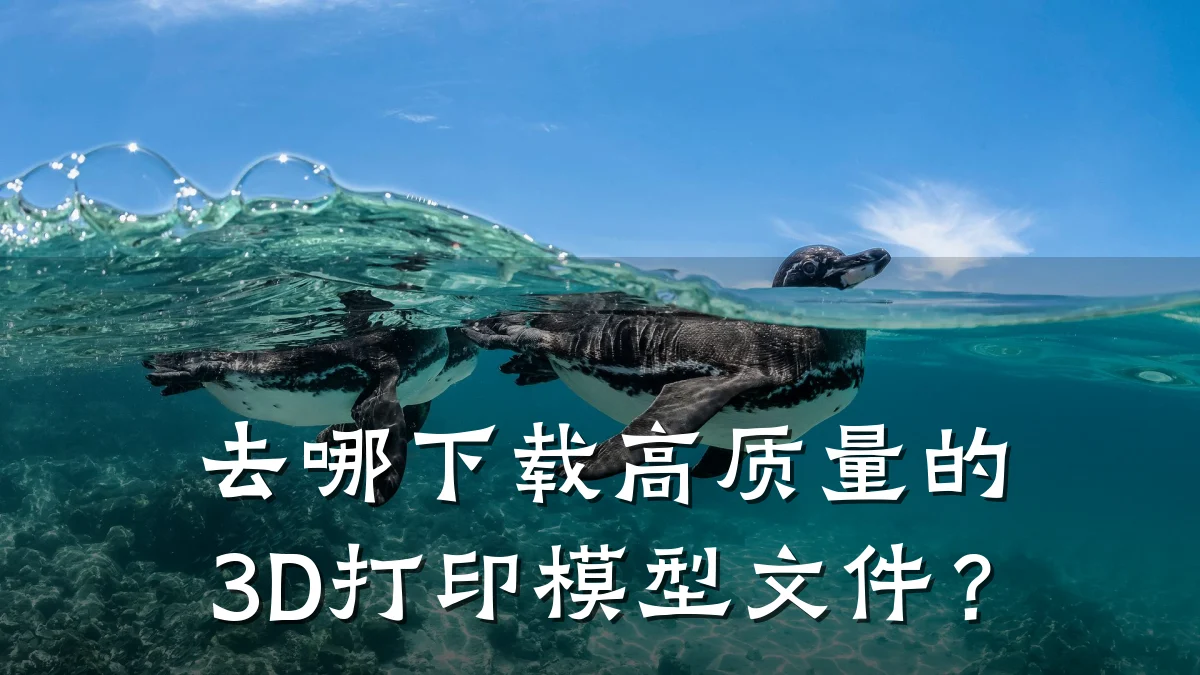 去哪下载高质量的3D打印模型文件？