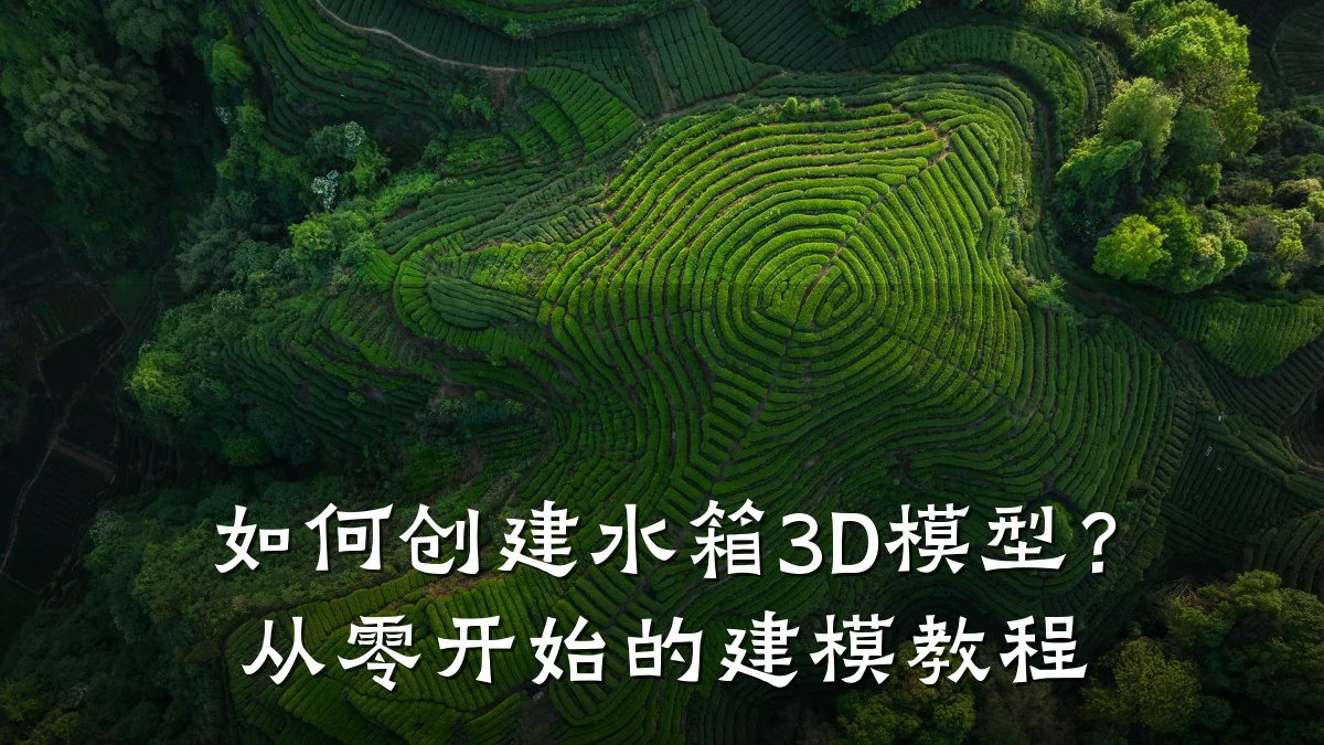 如何创建水箱3D模型?从零开始的建模教程