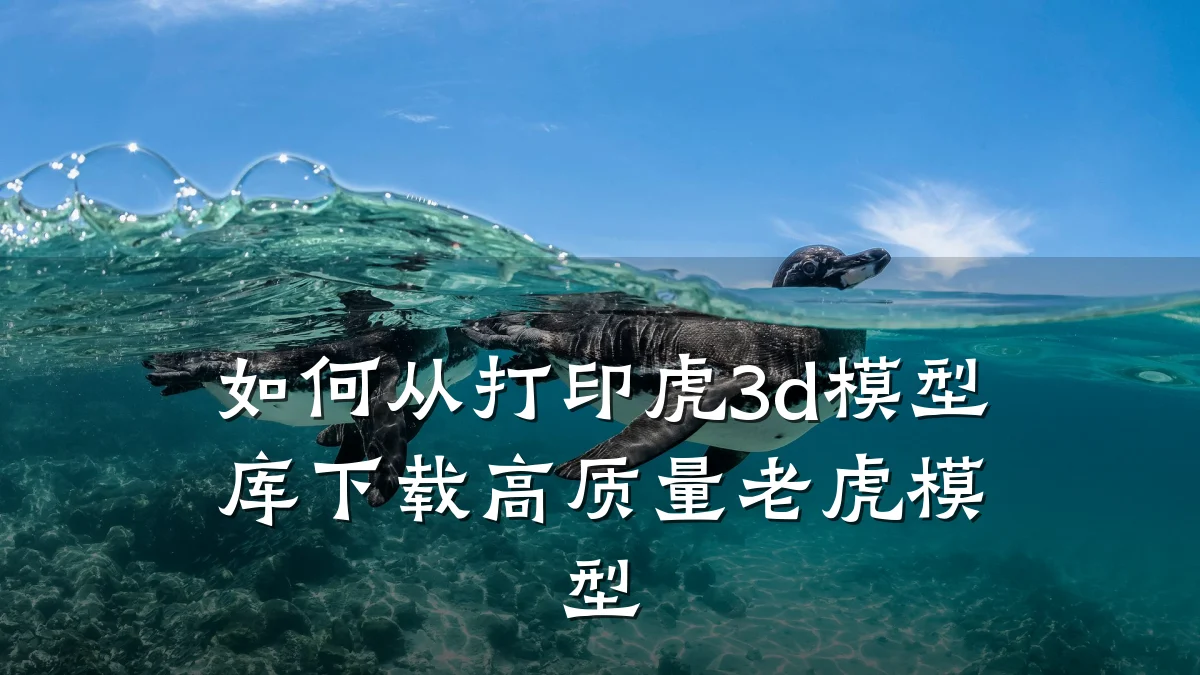如何从打印虎3d模型库下载高质量老虎模型