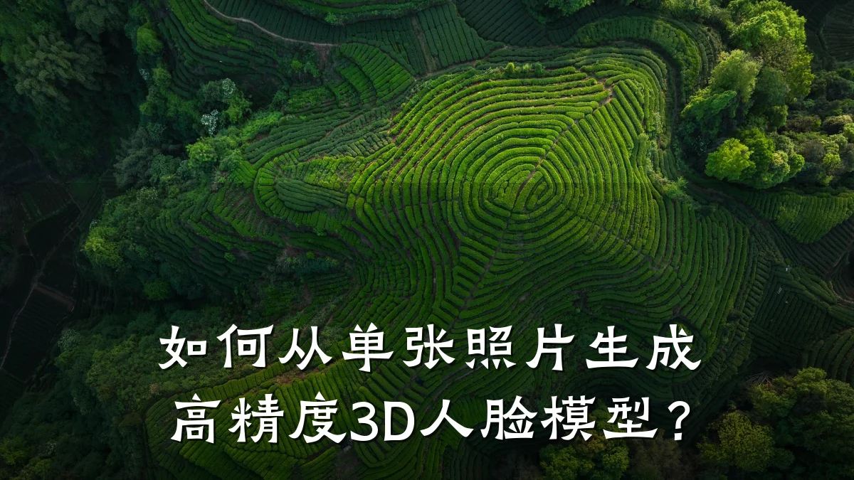 如何从单张照片生成高精度3D人脸模型?