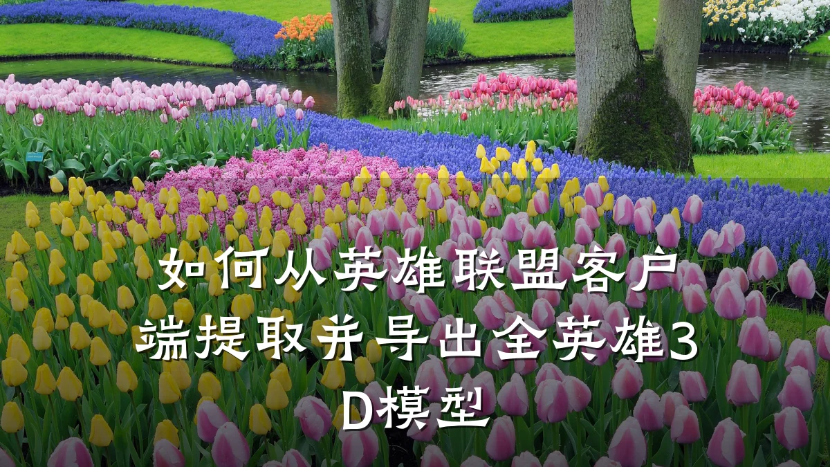 如何从英雄联盟客户端提取并导出全英雄3D模型