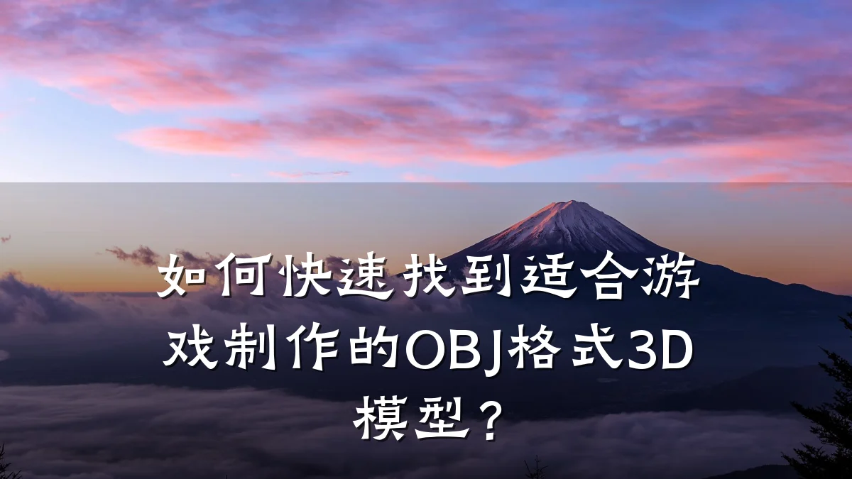 如何快速找到适合游戏制作的OBJ格式3D模型?
