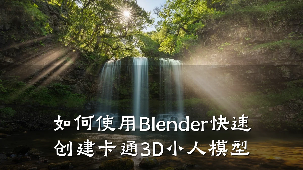 如何使用Blender快速创建卡通3D小人模型