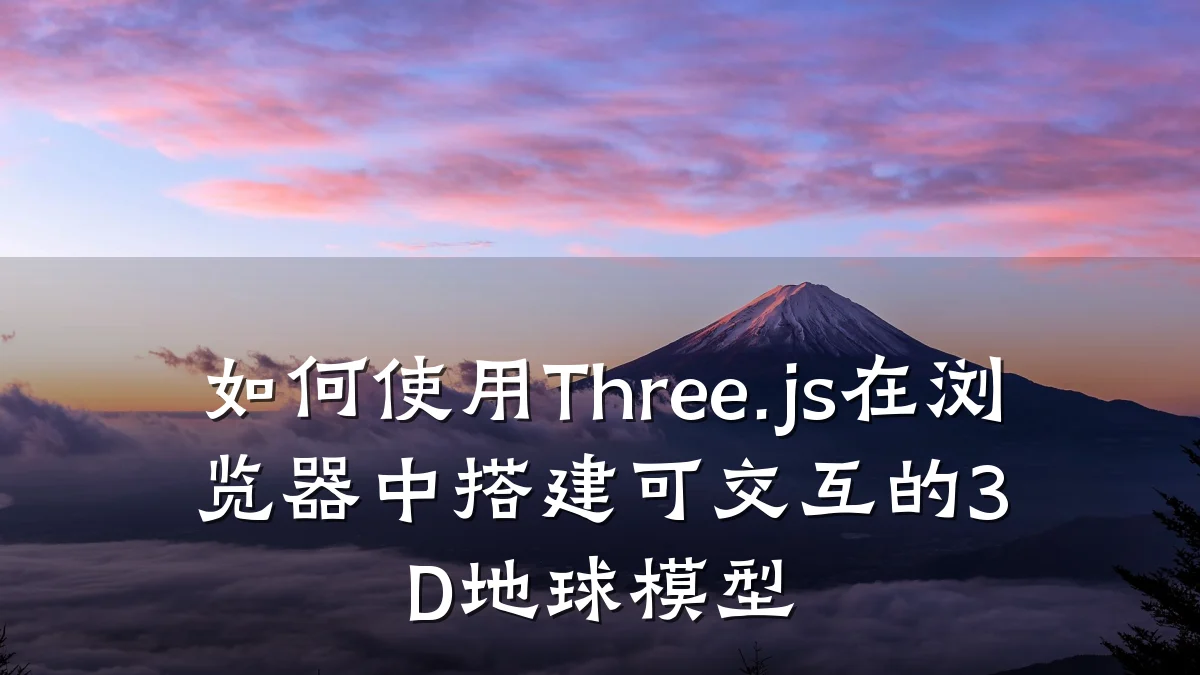 如何使用Three.js在浏览器中搭建可交互的3D地球模型