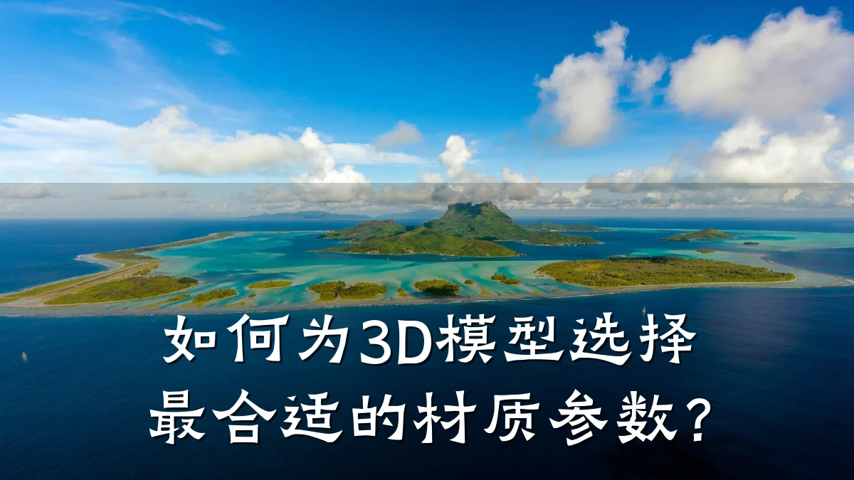 如何为3D模型选择最合适的材质参数?
