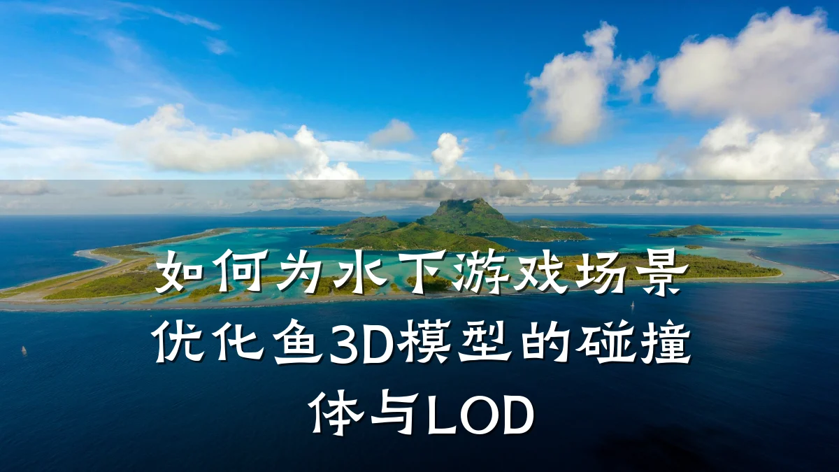 如何为水下游戏场景优化鱼3D模型的碰撞体与LOD