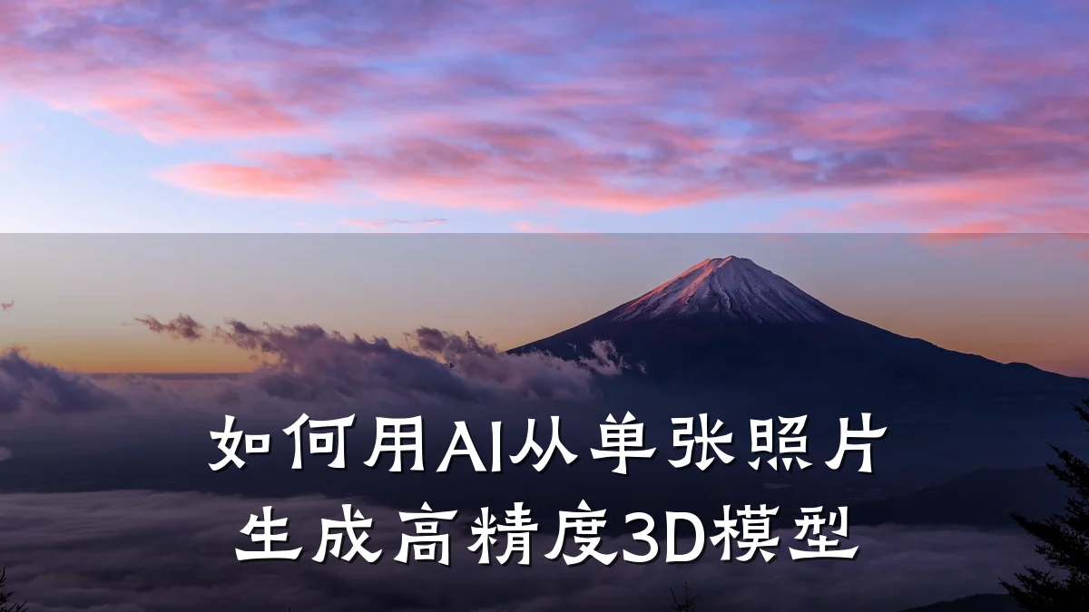 如何用AI从单张照片生成高精度3D模型