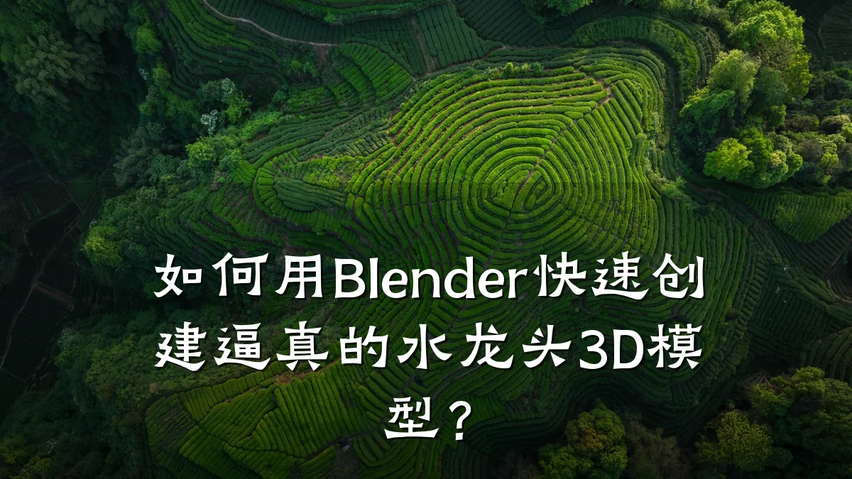 如何用Blender快速创建逼真的水龙头3D模型?