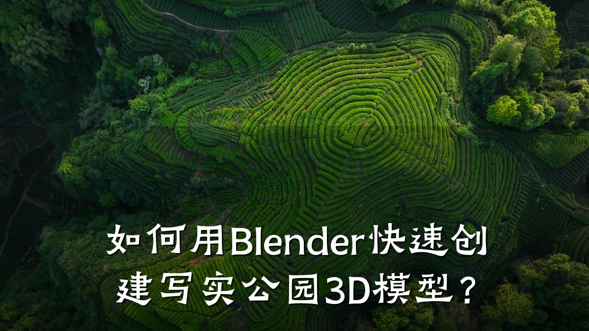 如何用Blender快速创建写实公园3D模型?