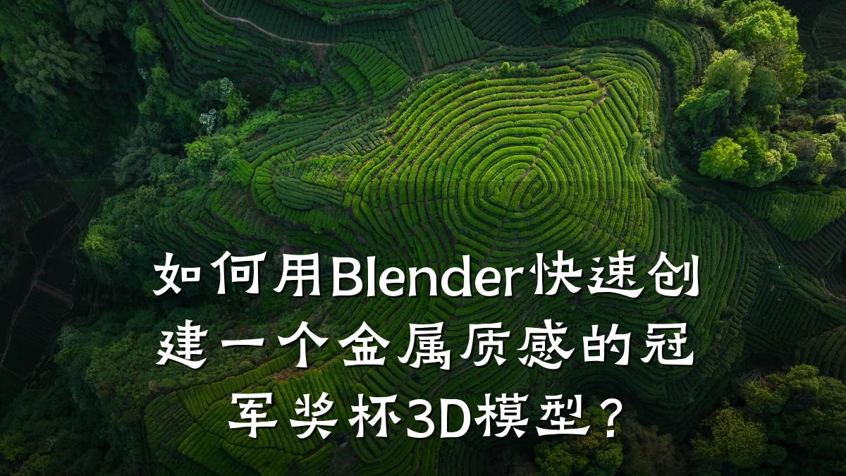 如何用Blender快速创建一个金属质感的冠军奖杯3D模型?