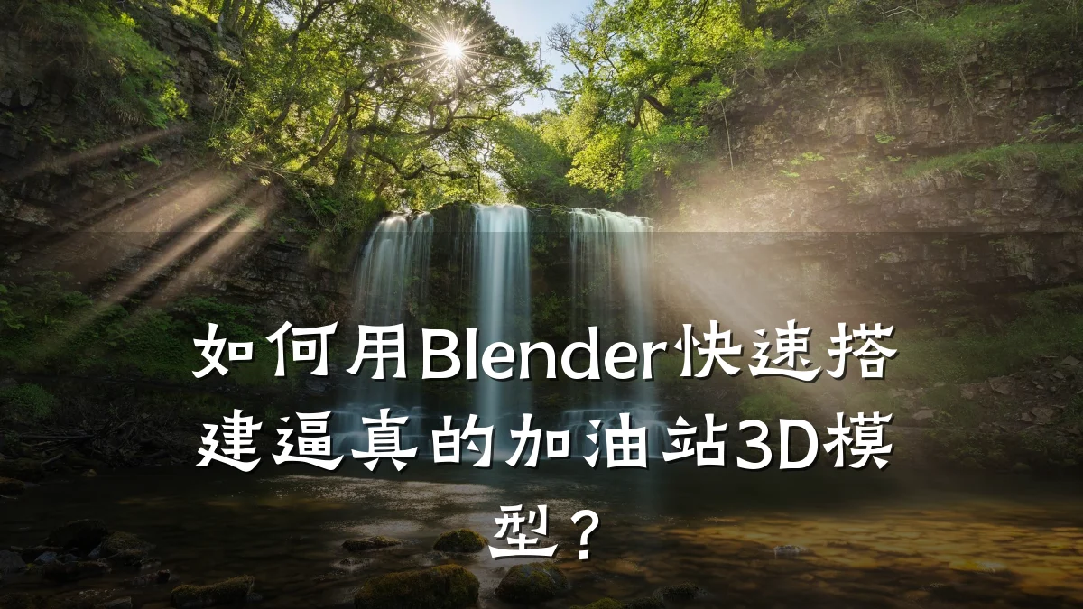 如何用Blender快速搭建逼真的加油站3D模型?