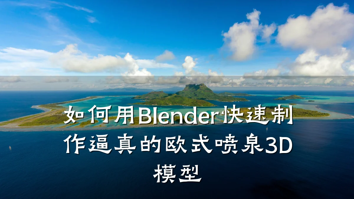 如何用Blender快速制作逼真的欧式喷泉3D模型