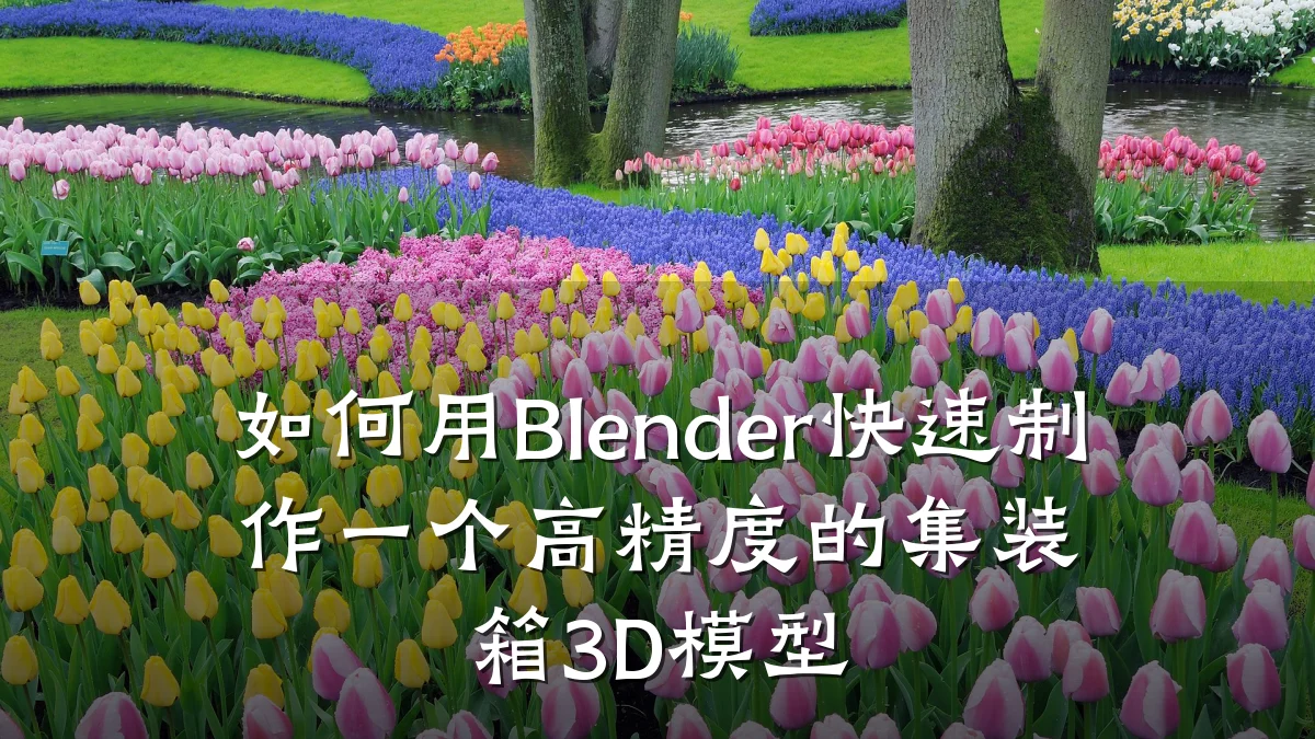 如何用Blender快速制作一个高精度的集装箱3D模型