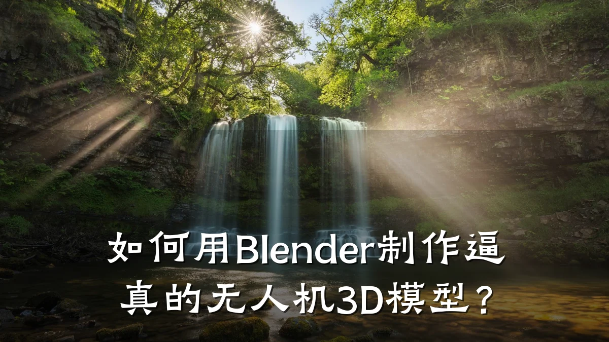 如何用Blender制作逼真的无人机3D模型?