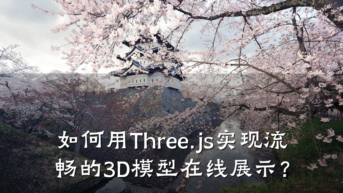 如何用Three.js实现流畅的3D模型在线展示?