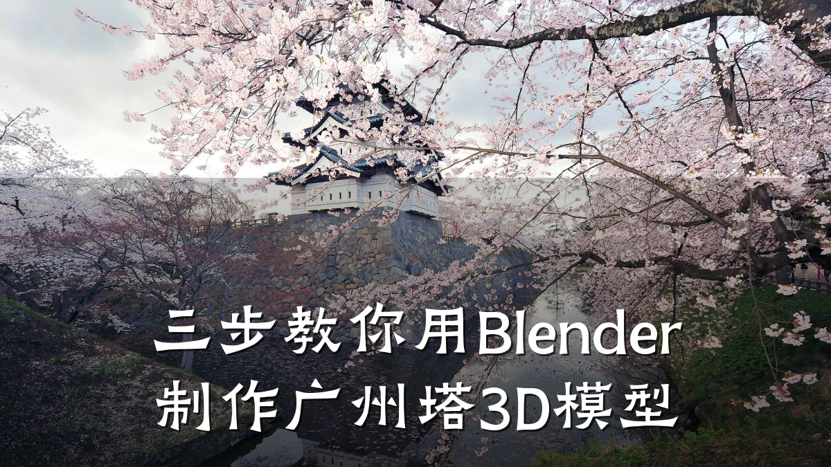 三步教你用Blender制作广州塔3D模型
