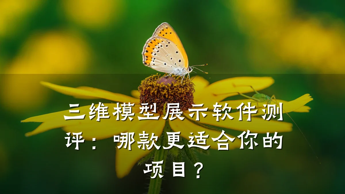 三维模型展示软件测评:哪款更适合你的项目?
