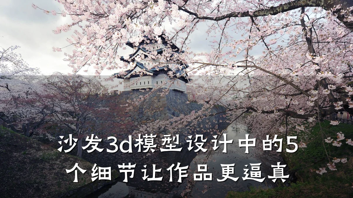 沙发3d模型设计中的5个细节让作品更逼真